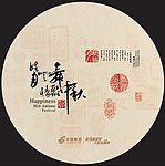 中秋素材
