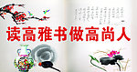 读高雅书做高尚人
