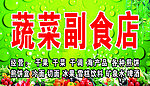 蔬菜副食店