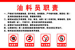 油料员职责