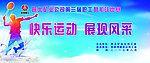 羽毛球赛宣传