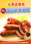 新奥尔良烤翅