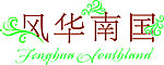 风华南国 字体艺术字