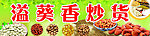 炒货店门头