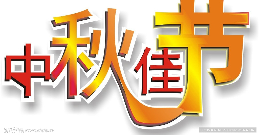 中秋佳节