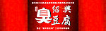 绍兴臭豆腐