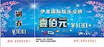 酒店代金券