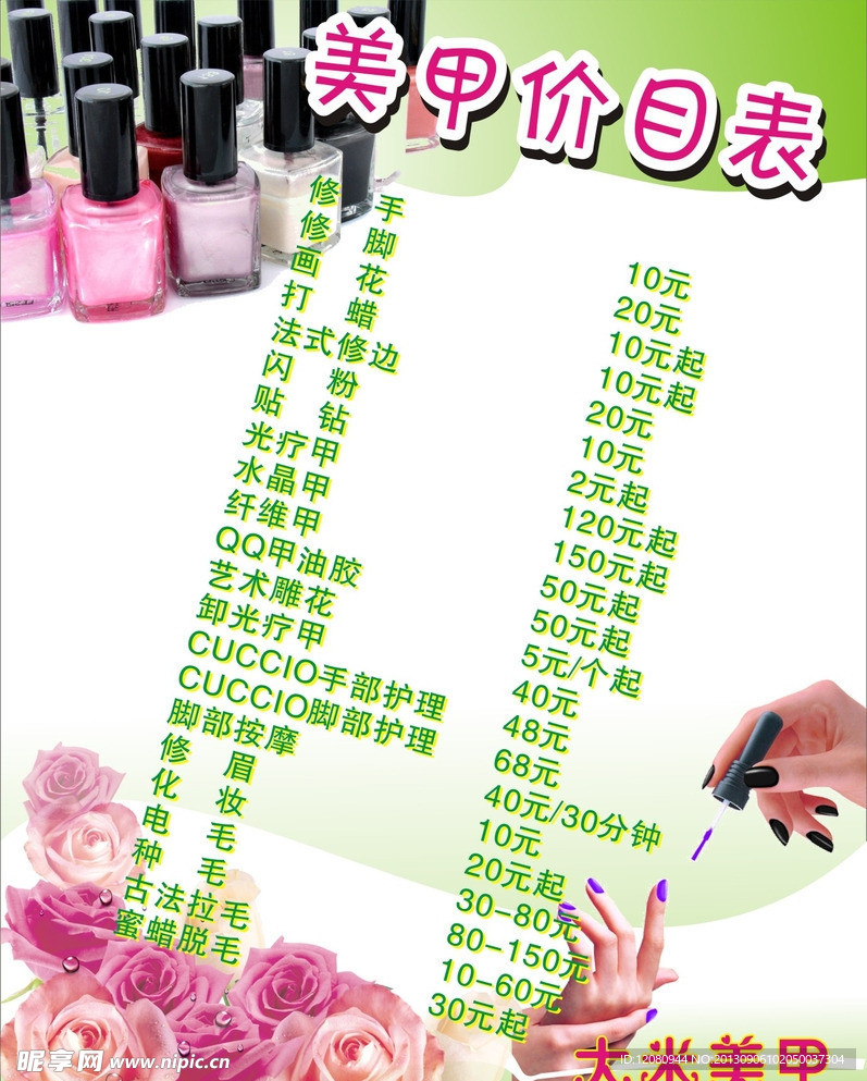 美甲价目表