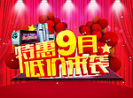 特惠9月 低价来袭