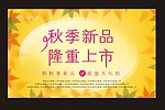 秋季新品 隆重上市