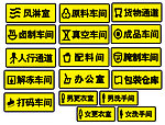 工业车间标牌