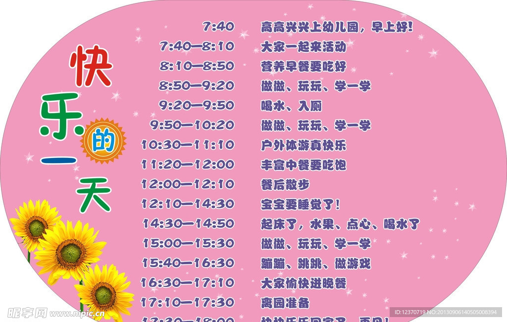 幼儿园时间表
