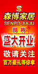 家具开业海报