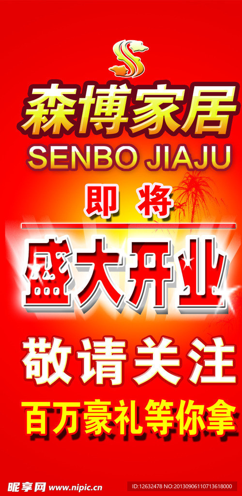 家具开业海报