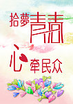 拾梦海报