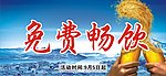 免费畅饮