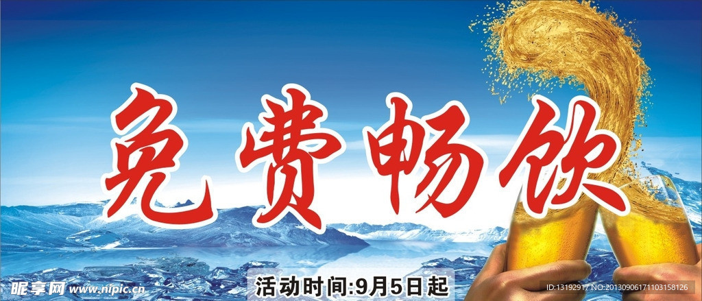 免费畅饮