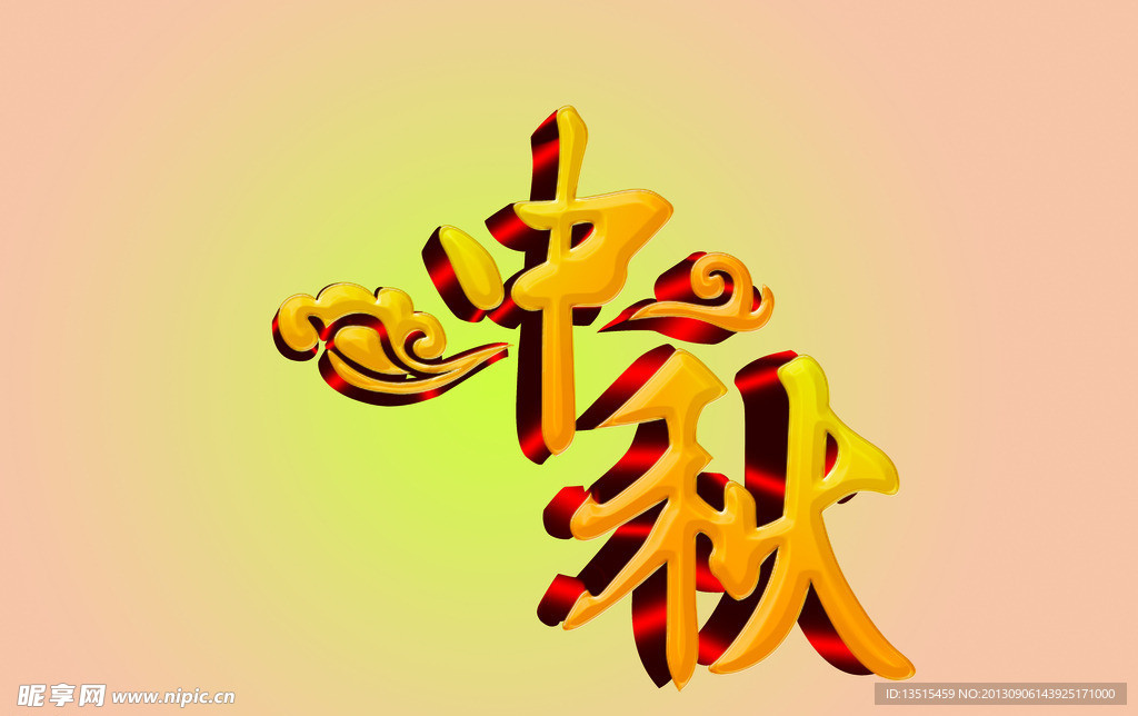 立体 中秋