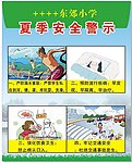 小学夏季安全警示