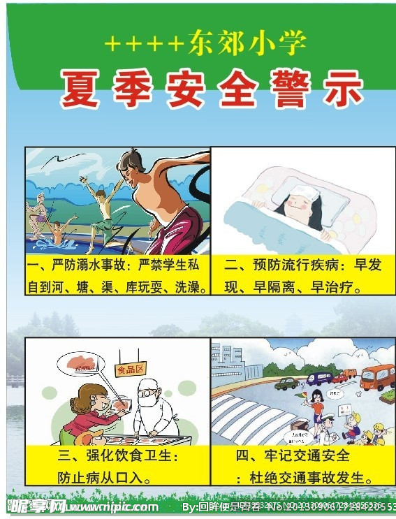 小学夏季安全警示