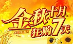 金秋十月