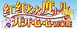 红红火火度十月