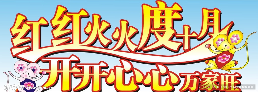 红红火火度十月