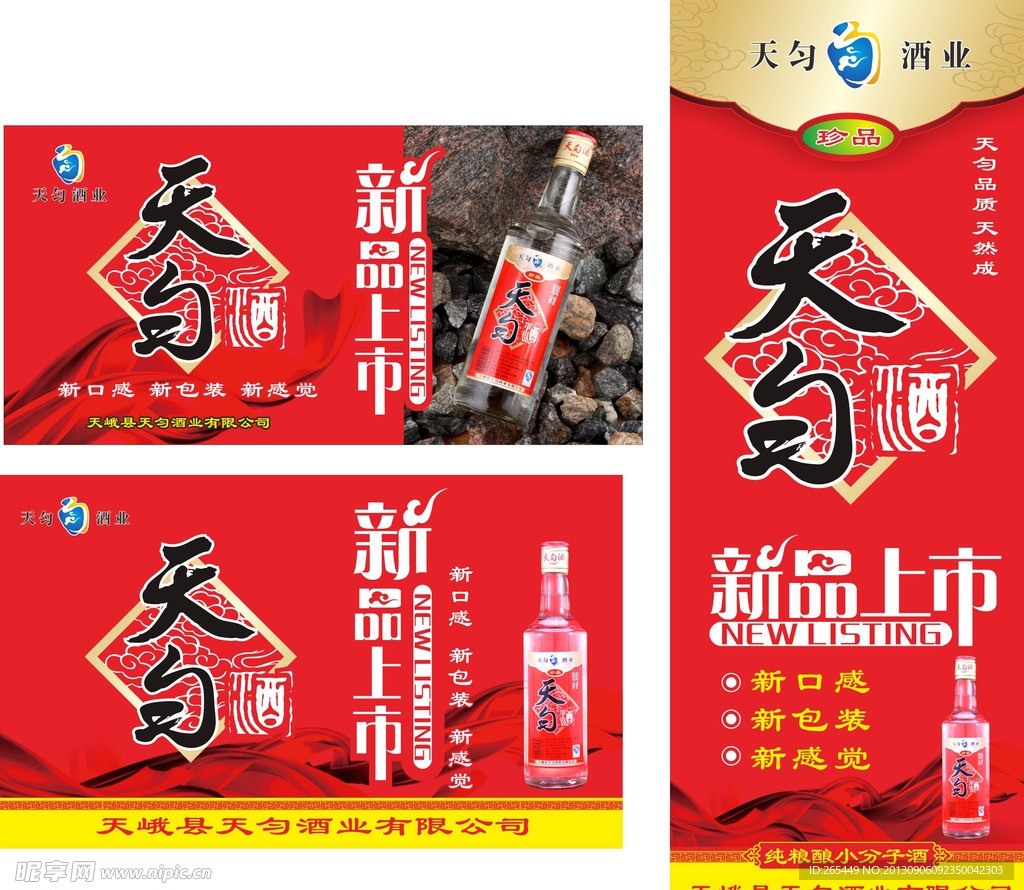 天匀酒
