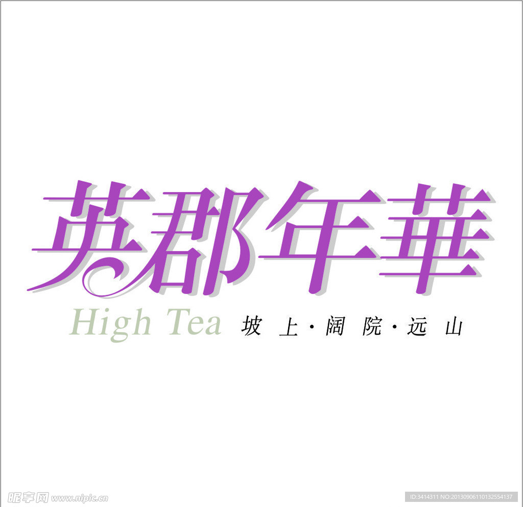 英郡年华