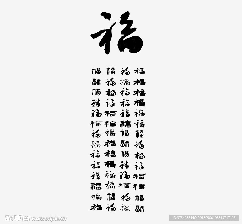 福字