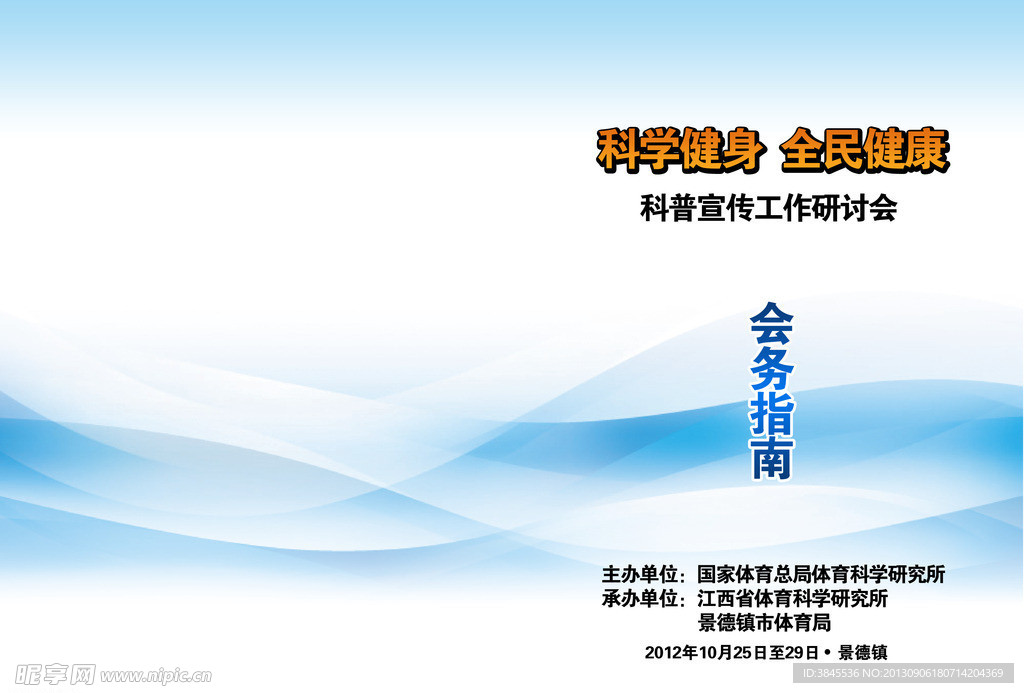 全民健身会务指南