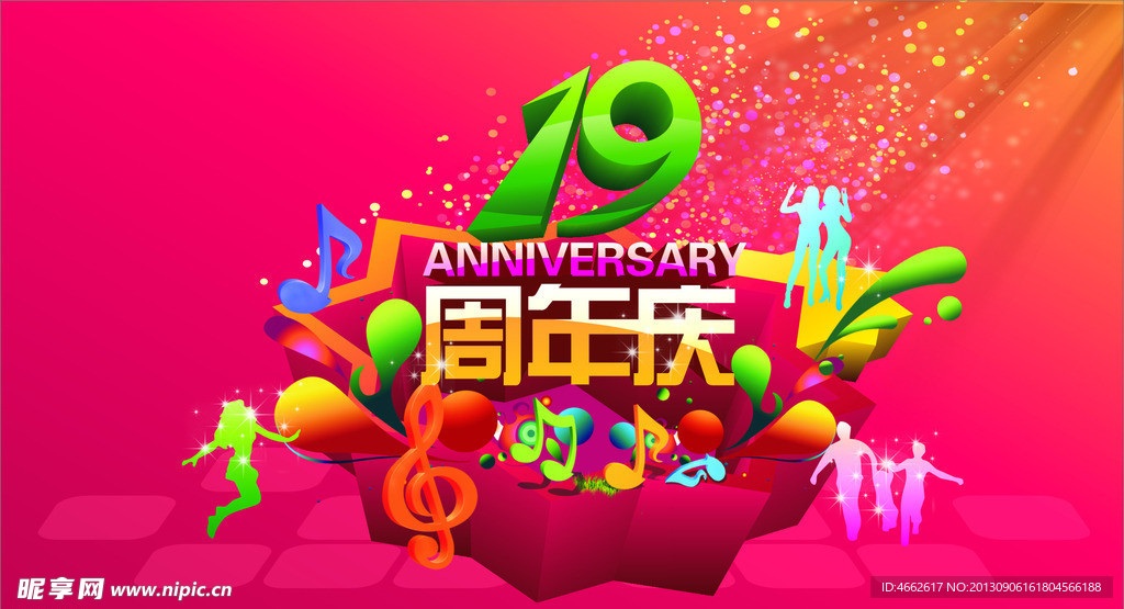 周年庆