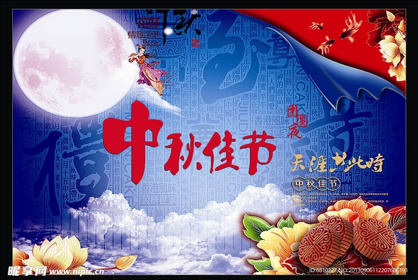 中秋节海报
