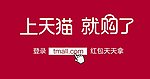 上天猫 就购了