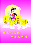 花好月圆