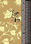 花纹