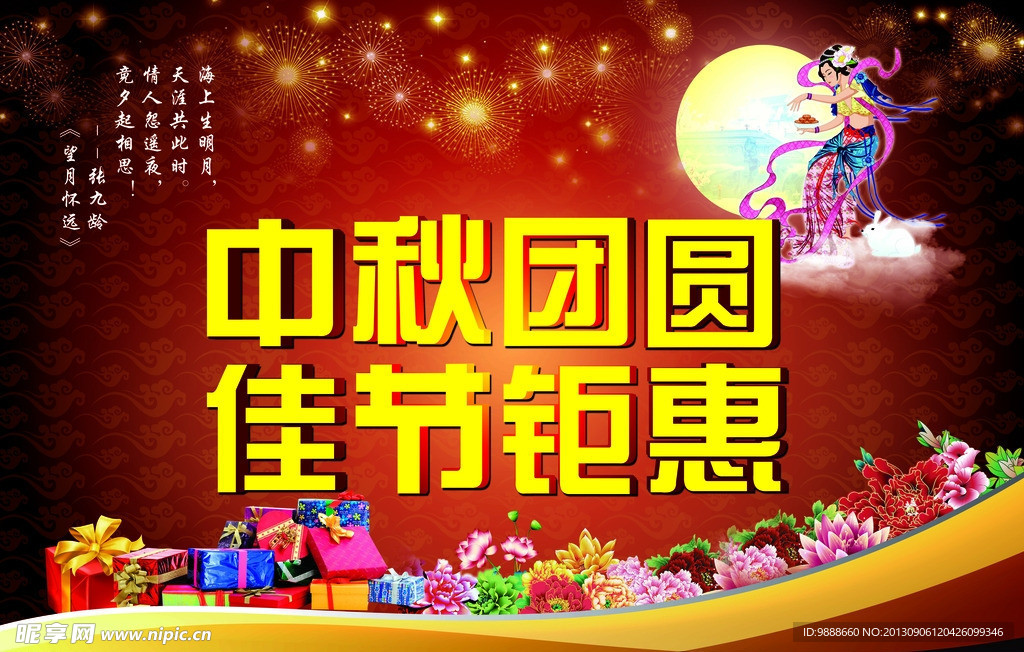 中秋海报