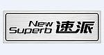斯柯达速派