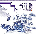青花瓷花纹