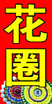花圈