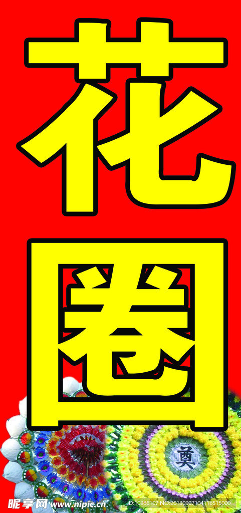 花圈