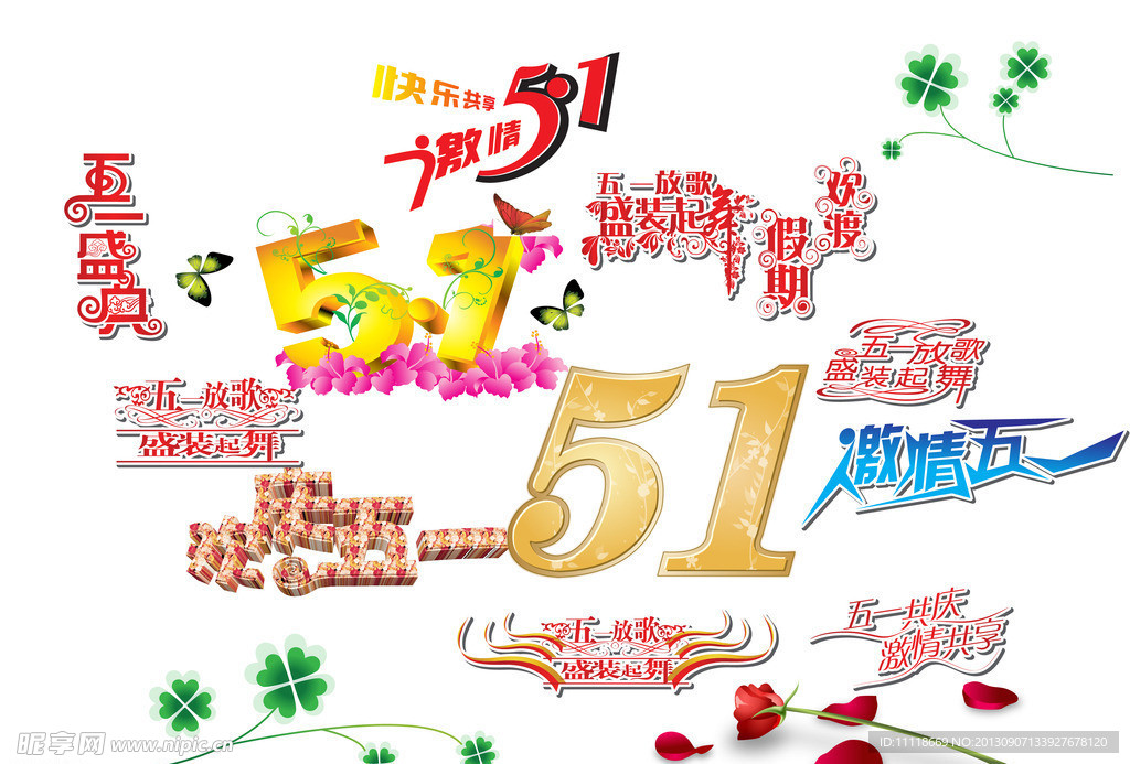 五一文字组合