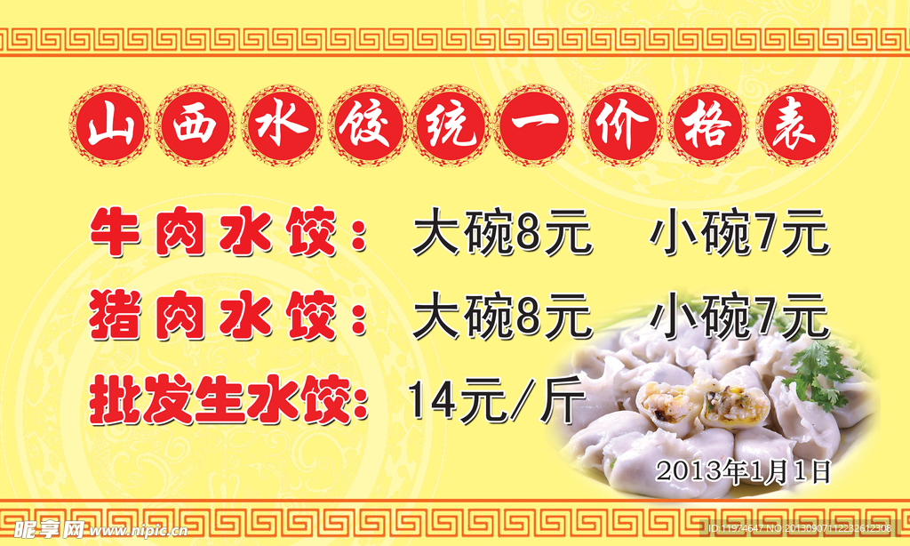水饺价格表