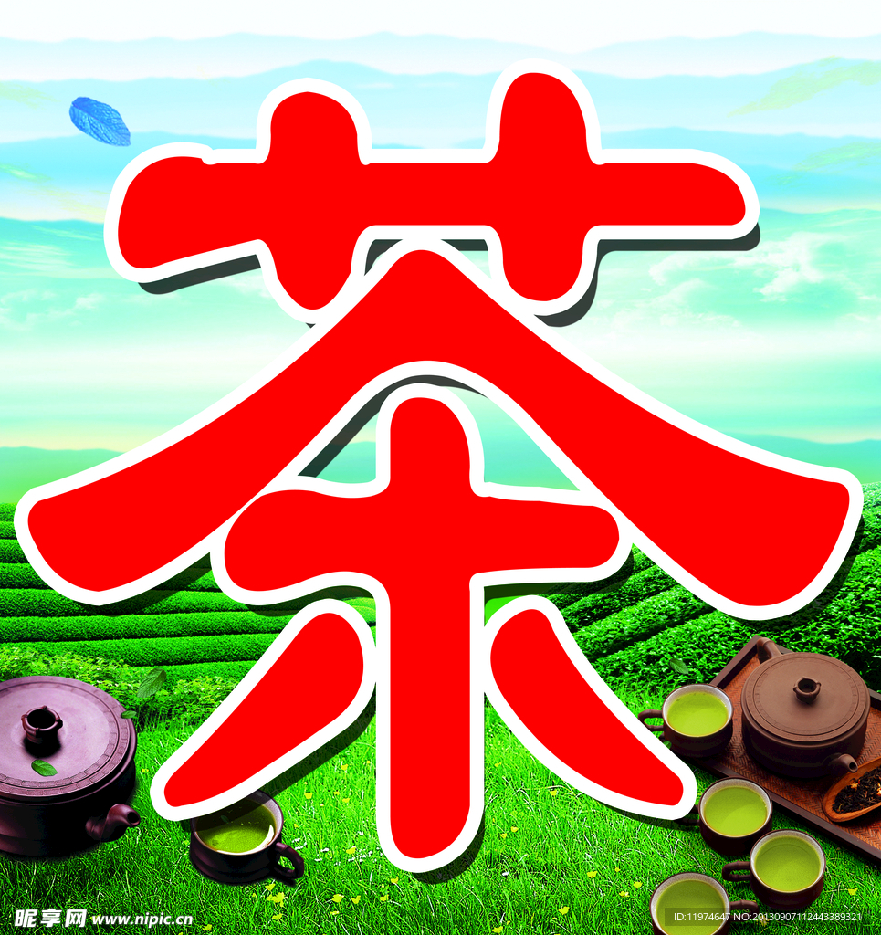 茶叶