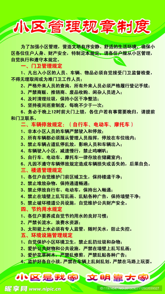 小区管理规章制度