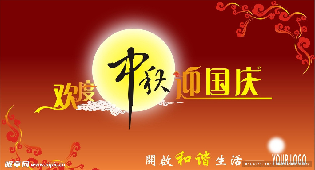 欢度中秋迎国庆