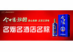 今世缘真酿门头广告