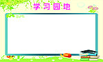 学习园地
