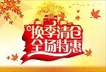 换季清仓