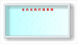 不锈钢宣传栏效果图